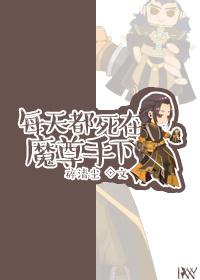每天都死在魔尊手下by碎清尘在线阅读
