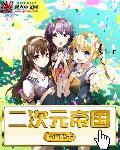 二次元帝国从制作火影动漫开始