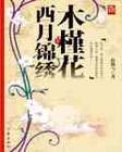木槿花西月锦绣晋江文学城