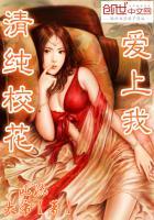 清纯校花爱上我甜宠文