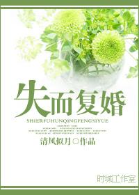 失而复得by
