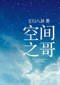 空间之哥 五行八卦好看吗