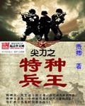 尖刀之特种兵王txt免费全本