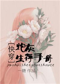 快穿之炮灰生存手册结局