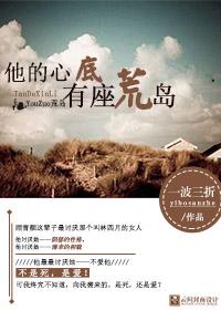 他的心底有座荒岛讲的什么故事