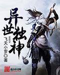 异界独神