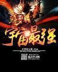 宇宙最强矿工完整版