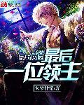 异世界最后一条公龙