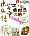 侠客风云传穿越