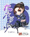 大唐第一少类似
