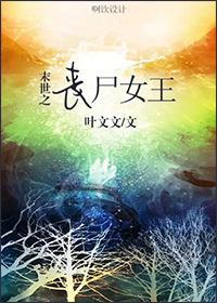 末世之丧尸女王秦妙
