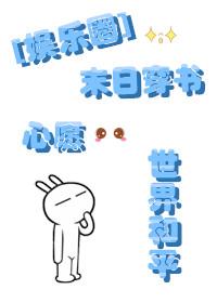 末日穿书宠文