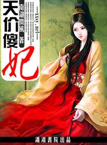 天价傻妃不好惹免费阅读