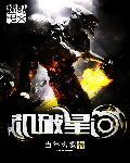 机破星河怎么样