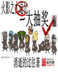 火影之超级抽奖系统 详细目录