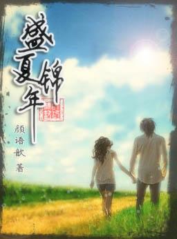 盛夏全文阅读全文