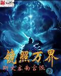 镜照万界之十