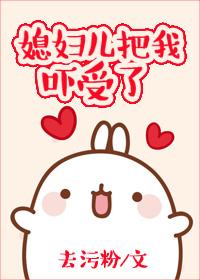 媳妇儿打你怎么办