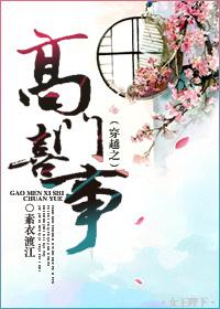 穿越之高门喜事剧透
