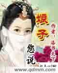 你娘子是谁