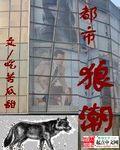 都市狼少全文免费阅读