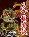 天命龙子