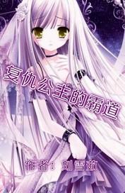 复仇公主的霸道王子