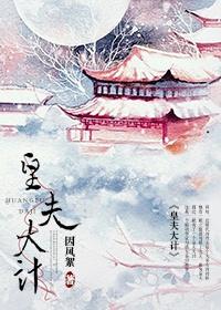 皇夫 完结+番外