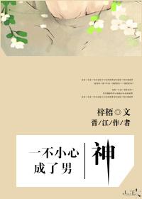 一不小心成男神(娱乐圈) 作者梓梧