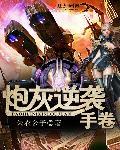 炮灰逆袭手札