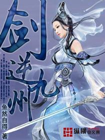 剑逆九州 鱼然自得