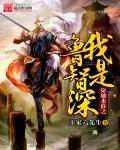 穿越水浒之我是王伦