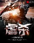 虐杀原形作弊码大全(虐杀原形作弊码)
