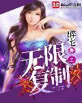 无限复制林秀赵灵音