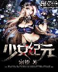 少女纪元 聚合中文网