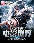 掠夺在电影世界姜笙笙