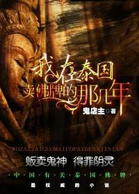 我在泰国卖佛牌的那几年nangya