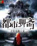 都市聊斋全集免费