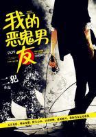 我的恶魔男友 漫画