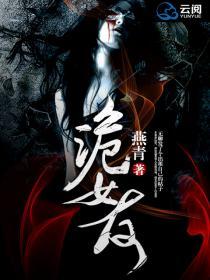 诡堡女友全集