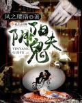 阴阳鬼厨百度百科
