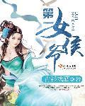 第一女侯爷历史原型