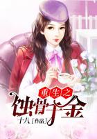 重生之蚀骨情深免费阅读