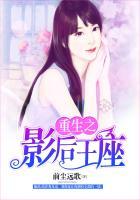 重生之影后的逆袭