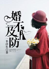 婚不及防一半浮生免费阅读