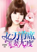 亿万首席宠妻如命