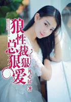 狼性总裁很凶狠