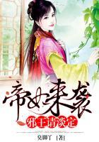 邪王狂妃帝君宠翻天