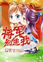 将军别追我全文免费阅读
