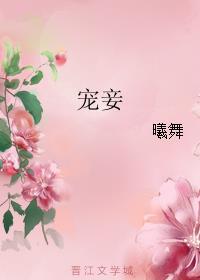 宠妾(骨科)作者大包子